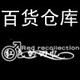 美的饰品 低价潮品