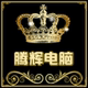 普宁腾辉电脑店铺