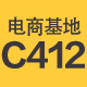 电商基地C412店铺