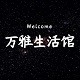 万雅生活馆店铺