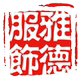 雅德服饰厂店铺