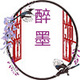 醉墨汉时店铺
