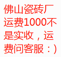 佛山佳美锜钱山陶瓷出厂 问客服实际运费 1000元不是实收店铺