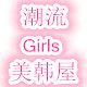 潮流Girls美韩屋店铺