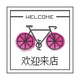 元敏百货小铺店铺