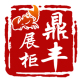 上海鼎丰展柜工厂店店铺