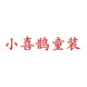 小喜鹊童装店铺