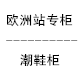 欧洲站专柜潮鞋柜店铺