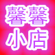 馨馨の小店店铺