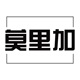 莫里加店铺