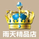 小雨精品特惠店铺