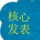 核心期刊发文 水中城文化公司店铺