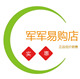 军军易购店店铺