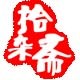 『拾杂斋』