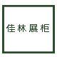 佳林展柜店铺