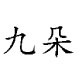 九朵 高端牛仔店铺