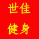 世佳健身店铺