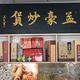孟豪炒货