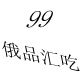 99   俄品汇吃店铺
