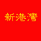 新 港 湾