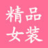 yy潮流精品女装新痁店铺