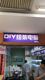 广州晶峰科技批发店铺