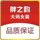 胖之韵大码女装店铺
