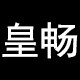 皇畅男装旗舰店店铺