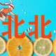 北北潮童馆店铺