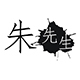 朱先生鞋铺