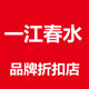 一江春水品牌折扣店店铺