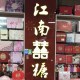 江南喜糖