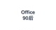 office90后店铺