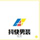 抖音快手潮流男装店店铺