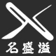 名盛溢店铺