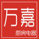 万嘉厨房电器店铺