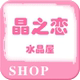 晶之恋水晶屋店铺