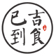 吉食已到