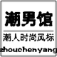 好好潮男馆