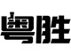 美诺鞋馆店铺