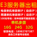远程出租电脑E3服务器租用网络游戏辅助挂机e5双路工作室多拨i7