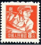 普8甲 工农兵图案普通邮票（上海版）真品保真