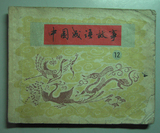 老版连环画--《中国成语故事》第12册，上海版1980年1版1印。保真