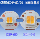 CREE科税XHP50白光XHP70黄光6V12V大功率LED强光手电灯珠16MM铜板