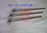 特价K型热电偶WRN-130/WRN-120/热电偶温度传感器K型不锈钢感温棒