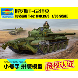 小号手军事拼装模型1:35俄罗斯T-62坦克1975年带KMT-6扫雷犁01550