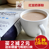 （买2减2元）麦伦速溶袋装红豆奶茶粉三合一珍珠奶茶原料批发包邮