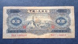 第二版人民币纸币1953年延安宝塔山钱币纸币2元贰圆真品收藏 保真