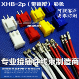 XHB-2.54mm 2p孔针位彩色红蓝黄绿黑接插件端子线 XH带锁扣插座头