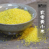 2015年农家新米小黄米 黄小米粮食用500g月子米五件包邮吃的小米